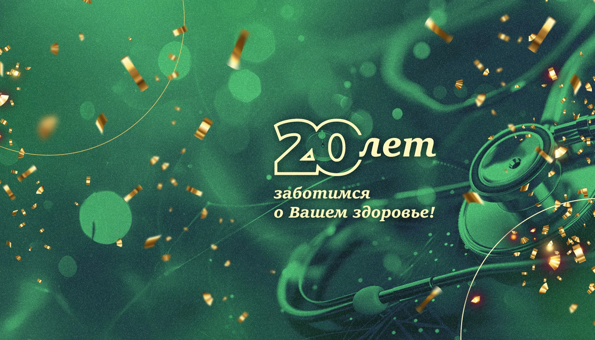 Празднуем<br>юбилей!